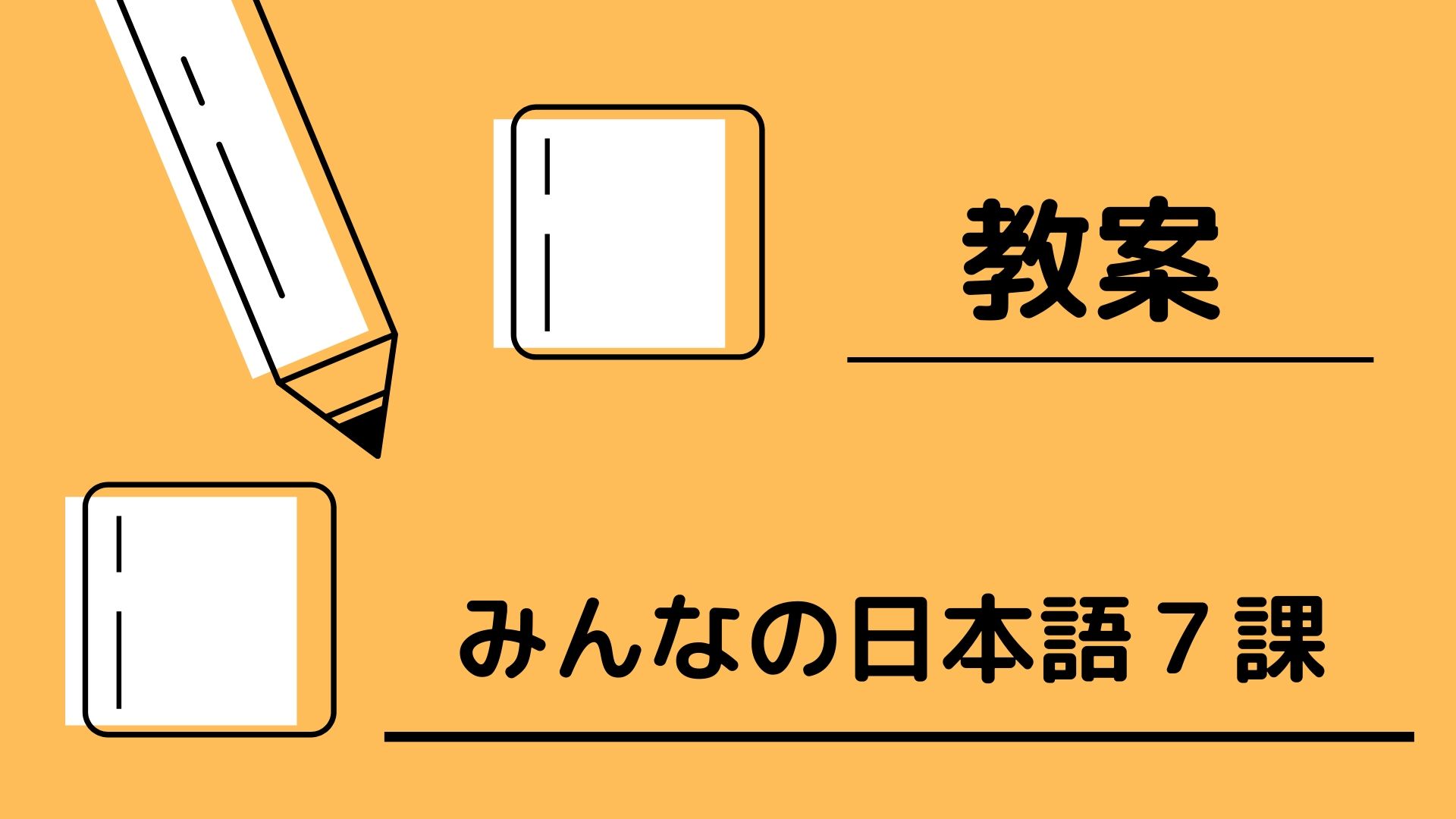 教案 みんなの日本語７課 にほんごインフォ