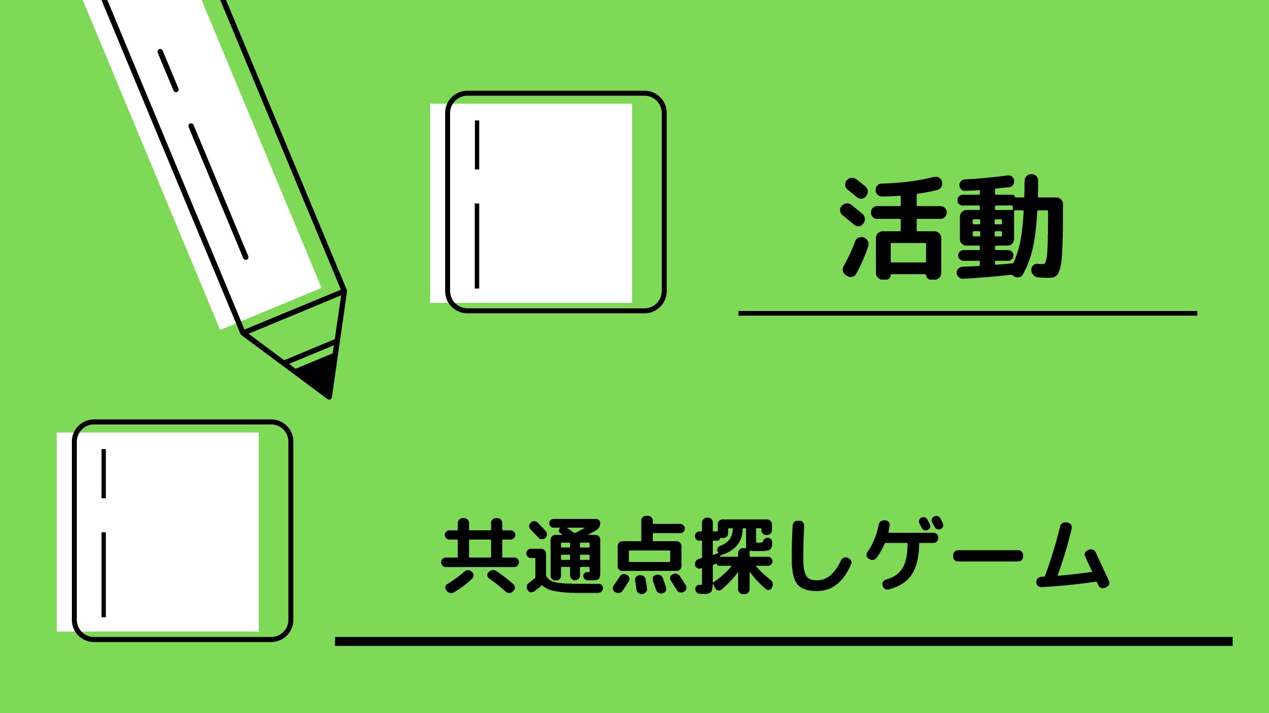 活動 共通点探し 新しいクラス初日に使える会話練習を取り入れたゲーム 全レベル にほんごインフォ